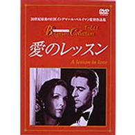 愛のレッスン