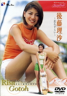 後藤理沙～恋わずらい～