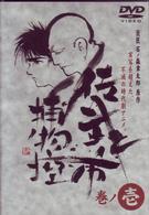 佐武と市　捕物控　巻ノ壱