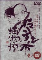 佐武と市　捕物控　巻ノ四