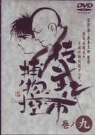 佐武と市　捕物控　巻ノ九