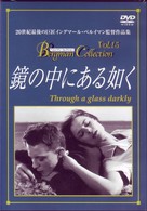 鏡の中にある如く