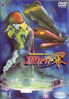 コスモウォーリアー零　ＶＯＬ．１