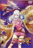 コスモウォーリアー零　ＶＯＬ．３