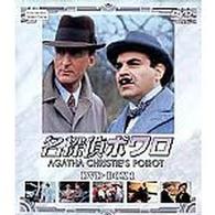 名探偵ポワロ　ＤＶＤ－ＢＯＸ１