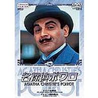 名探偵ポワロ　１