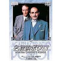 名探偵ポワロ　２