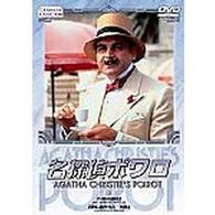 名探偵ポワロ　３