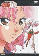 幽☆遊☆白書　Ｖｏｌ．９