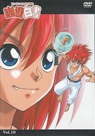 幽☆遊☆白書　Ｖｏｌ．１０