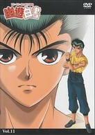 幽☆遊☆白書　Ｖｏｌ．１１