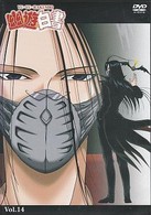 幽☆遊☆白書　Ｖｏｌ．１４