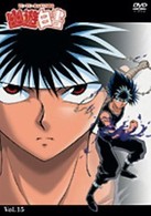 幽☆遊☆白書　Ｖｏｌ．１５
