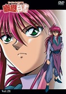 幽☆遊☆白書　Ｖｏｌ．２１