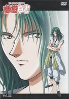 幽☆遊☆白書　Ｖｏｌ．２２