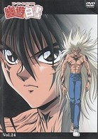 幽☆遊☆白書　Ｖｏｌ．２４