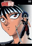 幽☆遊☆白書　Ｖｏｌ．２５