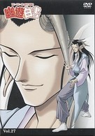 幽☆遊☆白書　Ｖｏｌ．２７