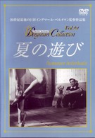 夏の遊び