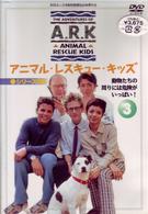 アニマル・レスキュー・キッズ　シリーズ２：（３）