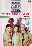 アニマル・レスキュー・キッズ　シリーズ３：（３）