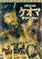 ケオマ・ザ・リベンジャー