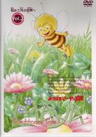 みつばちマーヤの冒険　ＶＯＬ．２