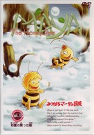 みつばちマーヤの冒険　ＶＯＬ．１０