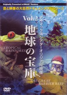 アイマックスシアターオリジナル映像　Ｖｏｌ．２　地球の宝庫　３枚組
