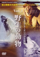 アイマックスシアターオリジナル映像　Ｖｏｌ．３　野生の動物　３枚組