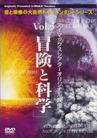 アイマックスシアターオリジナル映像　Ｖｏｌ．５　冒険と科学　３枚組