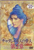 チャタレイ夫人の愛人　第２章～ヘア無修正版～