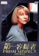 第一容疑者　ＤＶＤ－ＢＯＸ１
