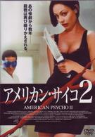 Amazon.co.jp: アメリカン・サイコ ―デジタル・レストア