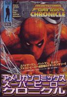 アメリカンコミックス・スーパーヒーロー　クロニクル
