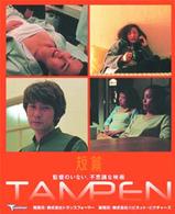 ＴＡＭＰＥＮ　短篇