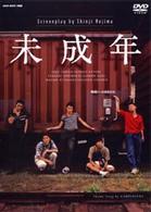 未成年　ＤＶＤ－ＢＯＸ