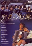 聖者の行進　ＤＶＤ－ＢＯＸ