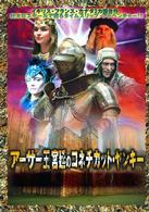 アーサー王宮廷のコネチカット・ヤンキー