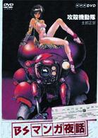ＢＳマンガ夜話　功殻機動隊　－士郎正宗－