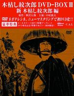 木枯し紋次郎　ＤＶＤ－ＢＯＸ３　〈新・木枯し紋次郎編〉