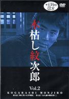 木枯し紋次郎（２）
