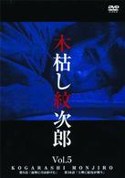 木枯し紋次郎（５）
