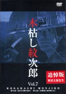 木枯し紋次郎（７）