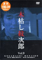 木枯し紋次郎（９）