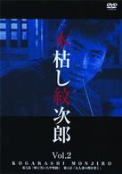 木枯し紋次郎（１０）