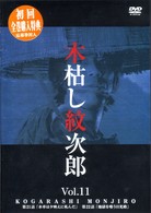 木枯し紋次郎（１１）