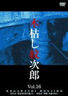 木枯し紋次郎（１６）