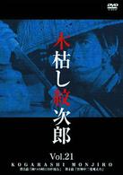 木枯し紋次郎（２１）　～新・木枯し紋次郎編～
