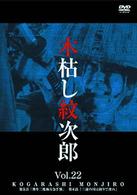 木枯し紋次郎（２２）　～新・木枯し紋次郎編～
